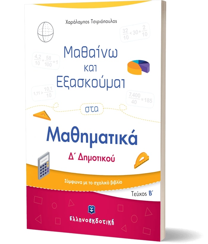 ΜΑΘΑΙΝΩ ΚΑΙ ΕΞΑΣΚΟΥΜΑΙ ΣΤΑ ΜΑΘΗΜΑΤΙΚΑ Δ ΔΗΜΟΤΙΚΟΥ (ΔΕΥΤΕΡΟ ΤΕΥΧΟΣ) ΣΥΜΦΩΝΑ ΜΕ ΤΟ ΣΧΟΛΙΚΟ ΒΙΒΛΙΟ 9789605633608 5677270