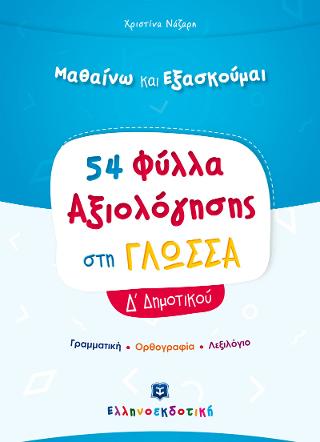 54 ΦΥΛΛΑ ΑΞΙΟΛΟΓΗΣΗΣ ΣΤΗ ΓΛΩΣΣΑ Δ ΔΗΜΟΤΙΚΟΥ 9789605633707 5618426