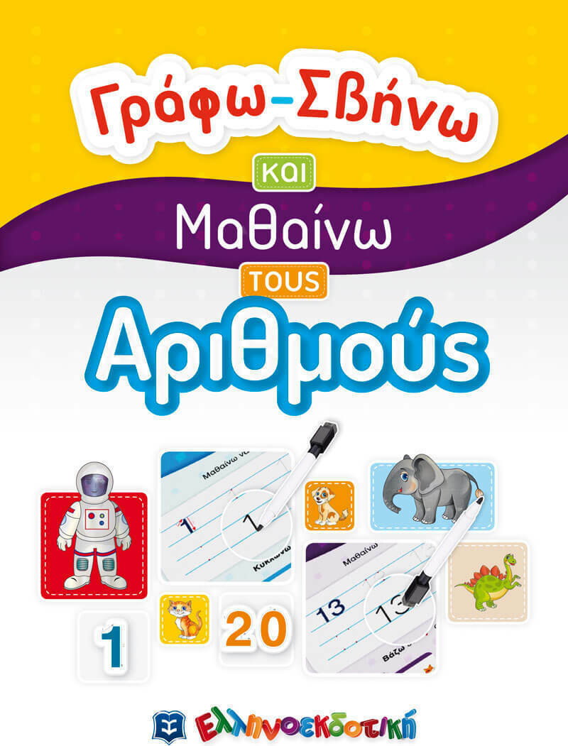 ΓΡΑΦΩ ΣΒΗΝΩ ΚΑΙ ΜΑΘΑΙΝΩ ΤΟΥΣ ΑΡΙΘΜΟΥΣ 9789605634148 5617222