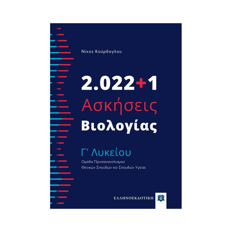 2022+1 ΑΣΚΗΣΕΙΣ ΒΙΟΛΟΓΙΑ Γ ΛΥΚΕΙΟΥ 9789605634803 3418445