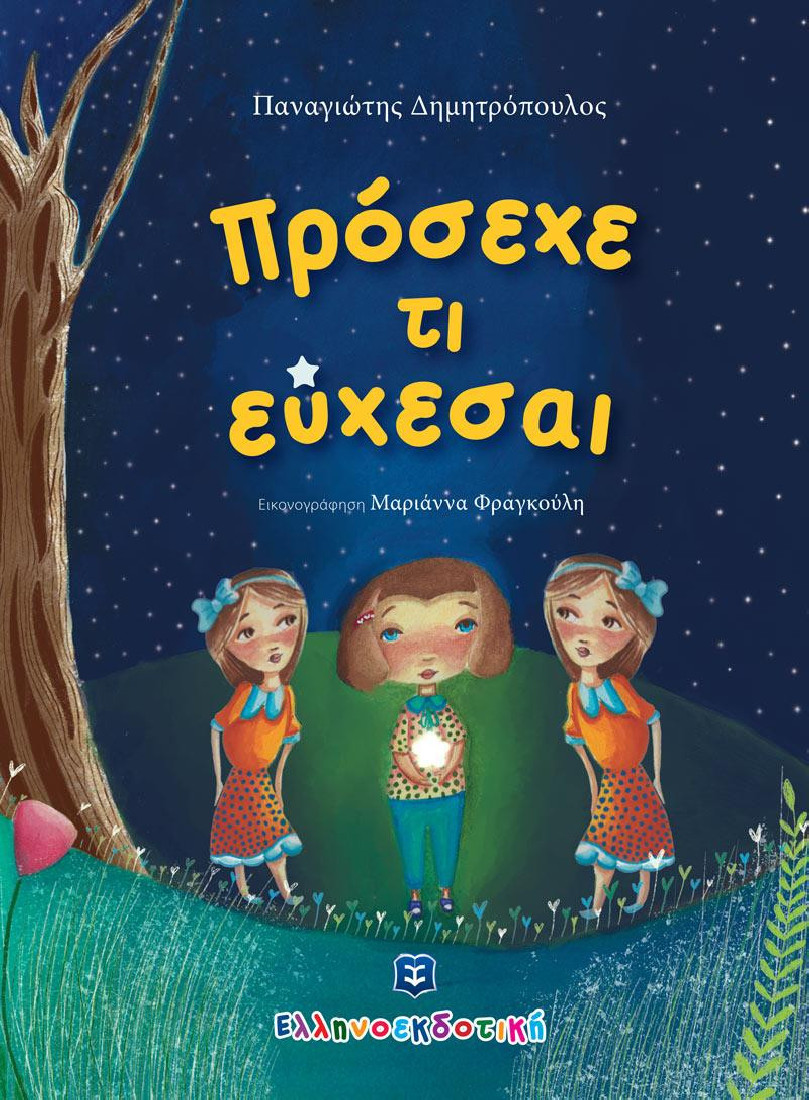ΠΡΟΣΕΧΕ ΤΙ ΕΥΧΕΣΑΙ 9789605635244