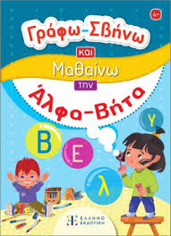 ΓΡΑΦΩ ΣΒΗΝΩ ΚΑΙ ΜΑΘΑΙΝΩ ΤΗΝ ΑΛΦΑΒΗΤΑ 9789605635602 5617433