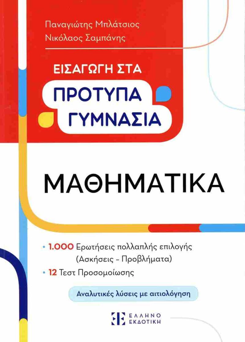 ΜΑΘΗΜΑΤΙΚΑ ΕΙΣΑΓΩΓΗ ΣΤΑ ΠΡΟΤΥΠΑ ΓΥΜΝΑΣΙΑ 9789605635954