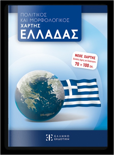 ΝΕΟΣ ΠΟΛΙΤΙΚΟΣ ΚΑΙ ΜΟΡΦΟΛΟΓΙΚΟΣ ΧΑΡΤΗΣ ΕΛΛΑΔΑΣ 70 Χ 100 9789605637095 4053371
