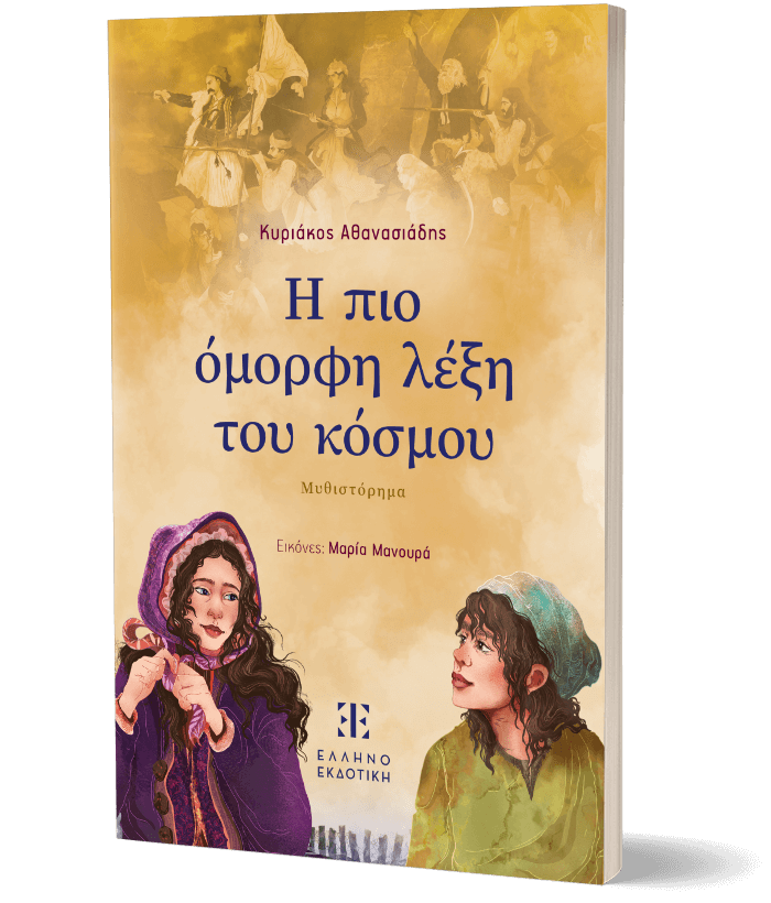 Η ΠΙΟ ΟΜΟΡΦΗ ΛΕΞΗ ΤΟΥ ΚΟΣΜΟΥ 9789605637439 5162631