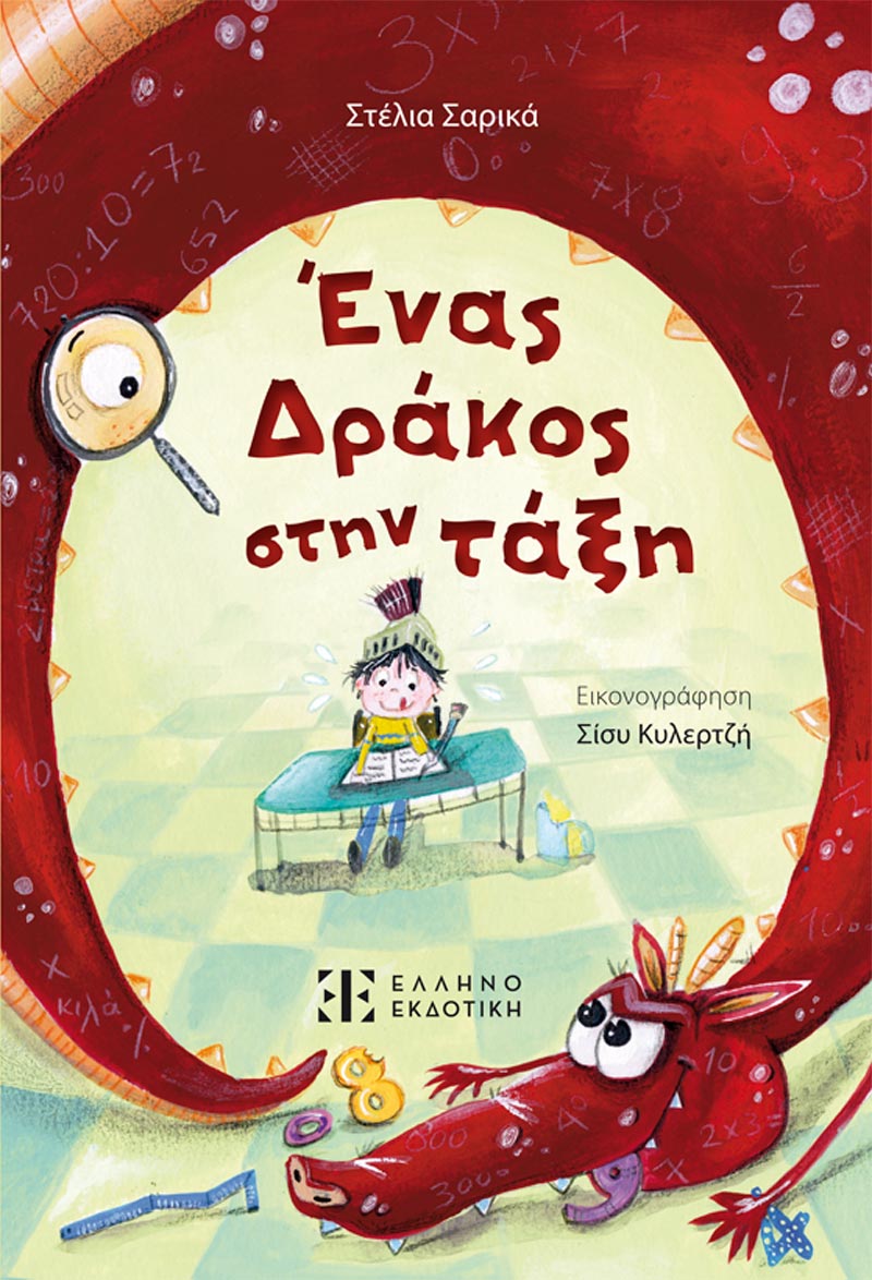 ΕΝΑΣ ΔΡΑΚΟΣ ΣΤΗΝ ΤΑΞΗ 9789605637446 5386415