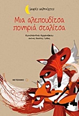 ΜΙΚΡΕΣ ΚΑΛΗΝΥΧΤΕΣ-ΜΙΑ ΑΛΕΠΟΥΔΙΤΣΑ ΠΟΝΗΡΙΑ ΣΤΑΛΙΤΣΑ 9789605662080 5406860