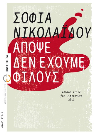 ΑΠΟΨΕ ΔΕΝ ΕΧΟΥΜΕ ΦΙΛΟΥΣ 9789605664961 5791025