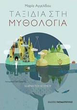 ΤΑΞΙΔΙΑ ΣΤΗ ΜΥΘΟΛΟΓΙΑ 1: Η ΑΡΧΗ ΤΟΥ ΚΟΣΜΟΥ 9789605695460 5617535