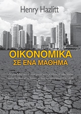 ΟΙΚΟΝΟΜΙΚΑ ΣΕ ΕΝΑ ΜΑΘΗΜΑ 9789605696610