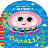 ΜΠΙΡΜΠΙΛΟΜΑΤΑΚΙΑ ΣΤΗ ΘΑΛΑΣΣΑ 9789605698881 5272687