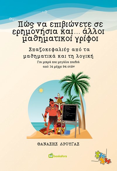 ΠΩΣ ΝΑ ΕΠΙΒΙΩΝΕΤΕ ΣΕ ΕΡΗΜΟΝΗΣΙΑ ΚΑΙ… ΑΛΛΟΙ ΜΑΘΗΜΑΤΙΚΟΙ ΓΡΙΦΟΙ ΣΠΑΖΟΚΕΦΑΛΙΕΣ ΑΠΟ ΤΑ ΜΑΘΗΜΑΤΙΚΑ ΚΑΙ ΤΗ ΛΟΓΙΚΗ 9789605716011 5675533
