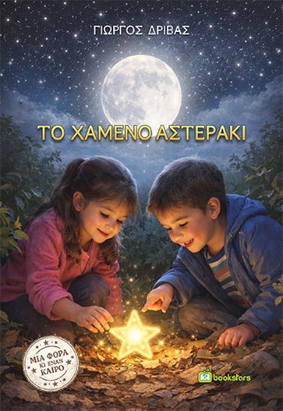ΤΟ ΧΑΜΕΝΟ ΑΣΤΕΡΑΚΙ 9789605717582 5331329