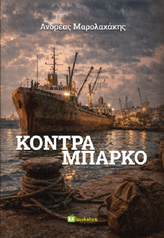 ΚΟΝΤΡΑ ΜΠΑΡΚΟ 9789605717674 5617142