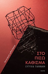 ΣΤΟ ΠΙΣΩ ΚΑΘΙΣΜΑ 9789605721152 5674456