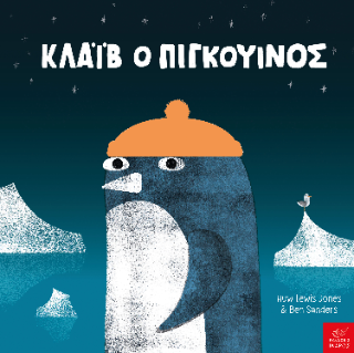 ΚΛΑΙΒ Ο ΠΙΓΚΟΥΙΝΟΣ. 9789605727260 4345857