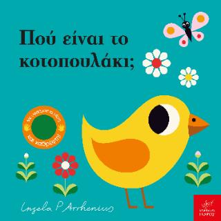 ΠΟΥ ΕΙΝΑΙ ΤΟ ΚΟΤΟΠΟΥΛΑΚΙ; 9789605727437 4636395