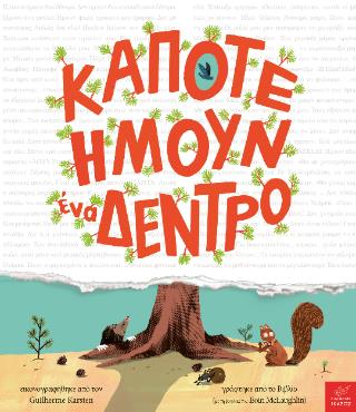 ΚΑΠΟΤΕ ΗΜΟΥΝ ΕΝΑ ΔΕΝΤΡΟ 9789605727772 5021488