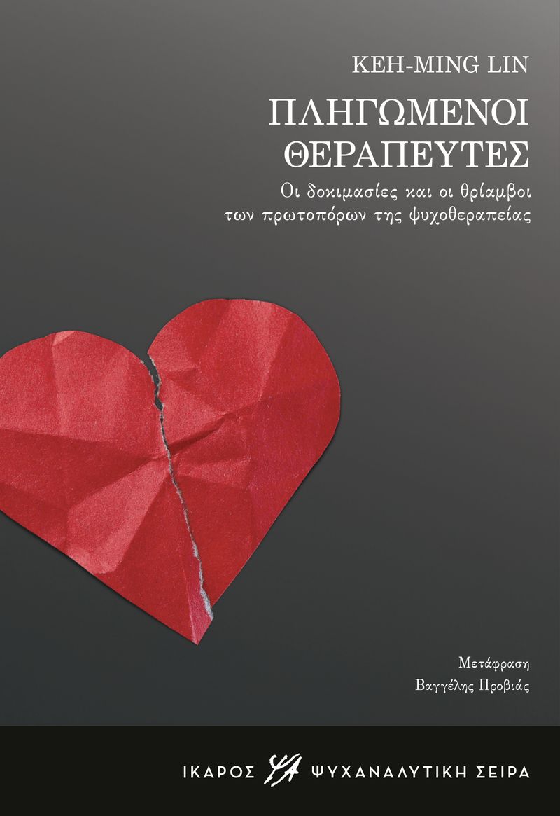 ΠΛΗΓΩΜΕΝΟΙ ΘΕΡΑΠΕΥΤΕΣ 9789605727871 4477219