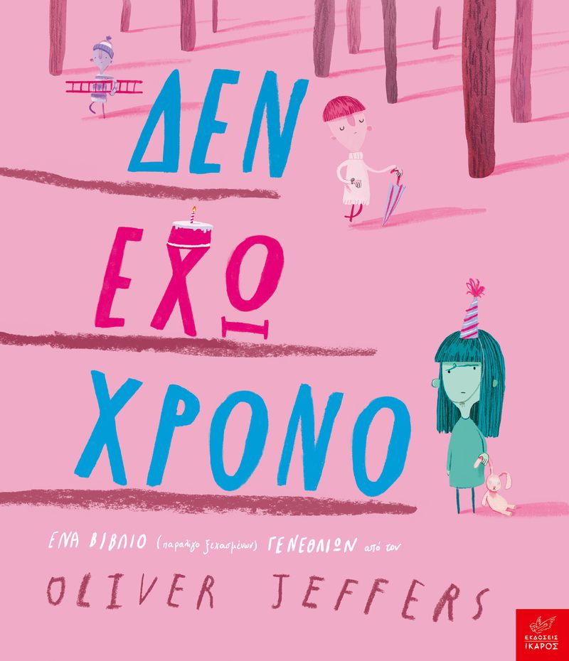 ΔΕΝ ΕΧΩ ΧΡΟΝΟ 9789605727888 5614574