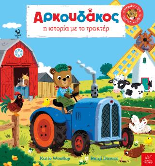 AΡΚΟΥΔΑΚΟΣ: Η ΙΣΤΟΡΙΑ ΜΕ ΤΟ ΤΡΑΚΤΕΡ 9789605727918 5021255