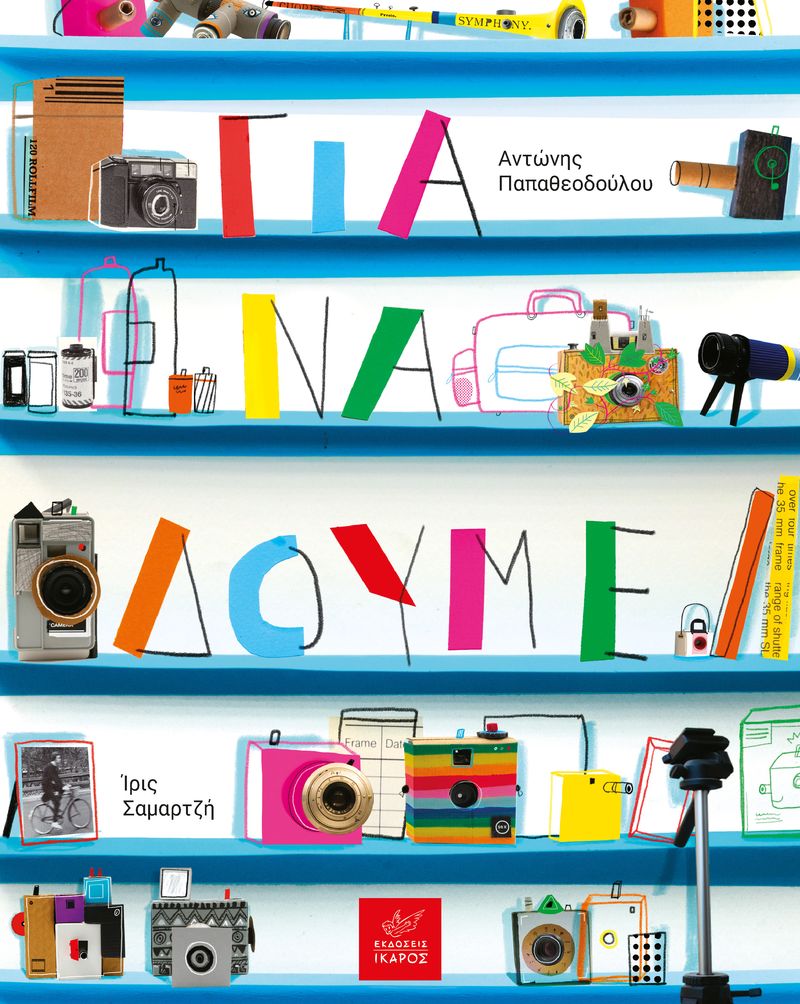 ΓΙΑ ΝΑ ΔΟΥΜΕ 9789605727925 4477035
