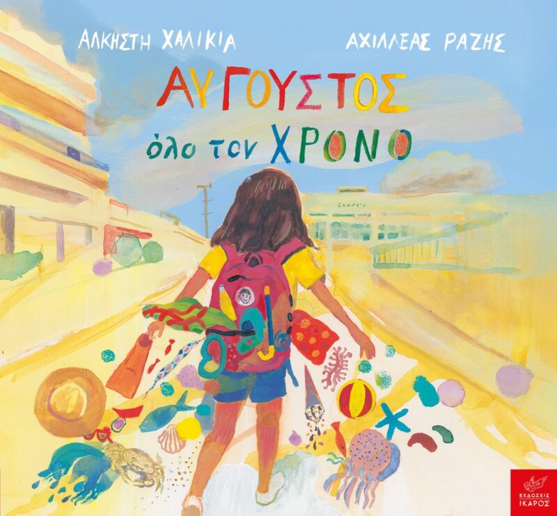 ΑΥΓΟΥΣΤΟΣ ΟΛΟ ΤΟΝ ΧΡΟΝΟ 9789605727932 4478124