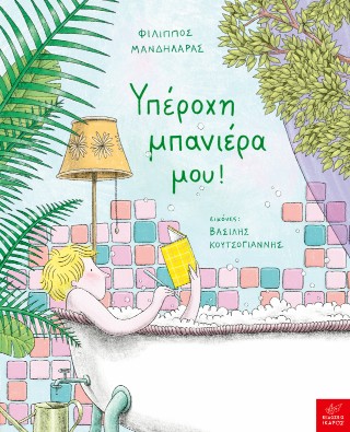 ΥΠΕΡΟΧΗ ΜΠΑΝΙΕΡΑ ΜΟΥ! 9789605728199 5020987