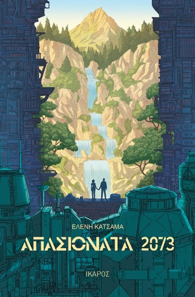 ΑΠΑΣΙΟΝΑΤΑ 2073 9789605728311 5321528