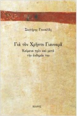 ΓΙΑ ΤΟΝ ΧΡΗΣΤΟ ΓΙΑΝΝΑΡΑ 9789605728342 5408080