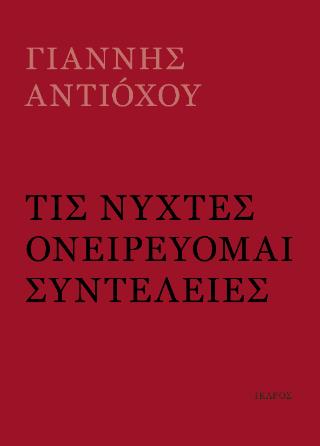 ΤΙΣ ΝΥΧΤΕΣ ΟΝΕΙΡΕΥΟΜΑΙ ΣΥΝΤΕΛΕΙΕΣ 9789605728366 5321120