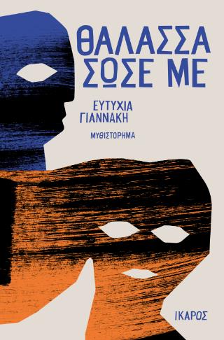 ΘΑΛΑΣΣΑ ΣΩΣΕ ΜΕ 9789605728403 5337502