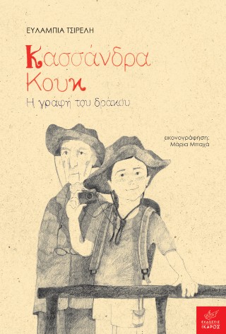 ΚΑΣΣΑΝΔΡΑ ΚΟΥΚ: Η ΓΡΑΦΗ ΤΟΥ ΔΡΑΚΟΥ 9789605728434 5321210