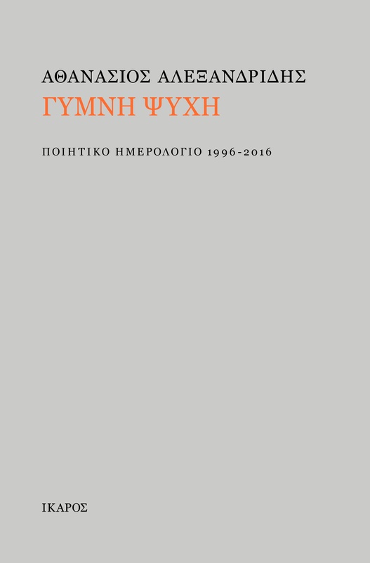 ΓΥΜΝΗ ΨΥΧΗ 9789605728496 5618860