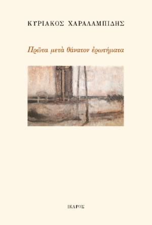 ΠΡΩΤΑ ΜΕΤΑΘΑΝΑΤΟΝ ΕΡΩΤΗΜΑΤΑ 9789605728519 5624267