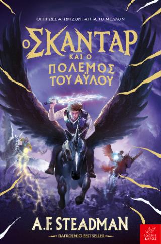 Ο ΣΚΑΝΤΑΡ ΚΑΙ Ο ΠΟΛΕΜΟΣ ΤΟΥ ΑΥΛΟΥ 9789605728564 5624155