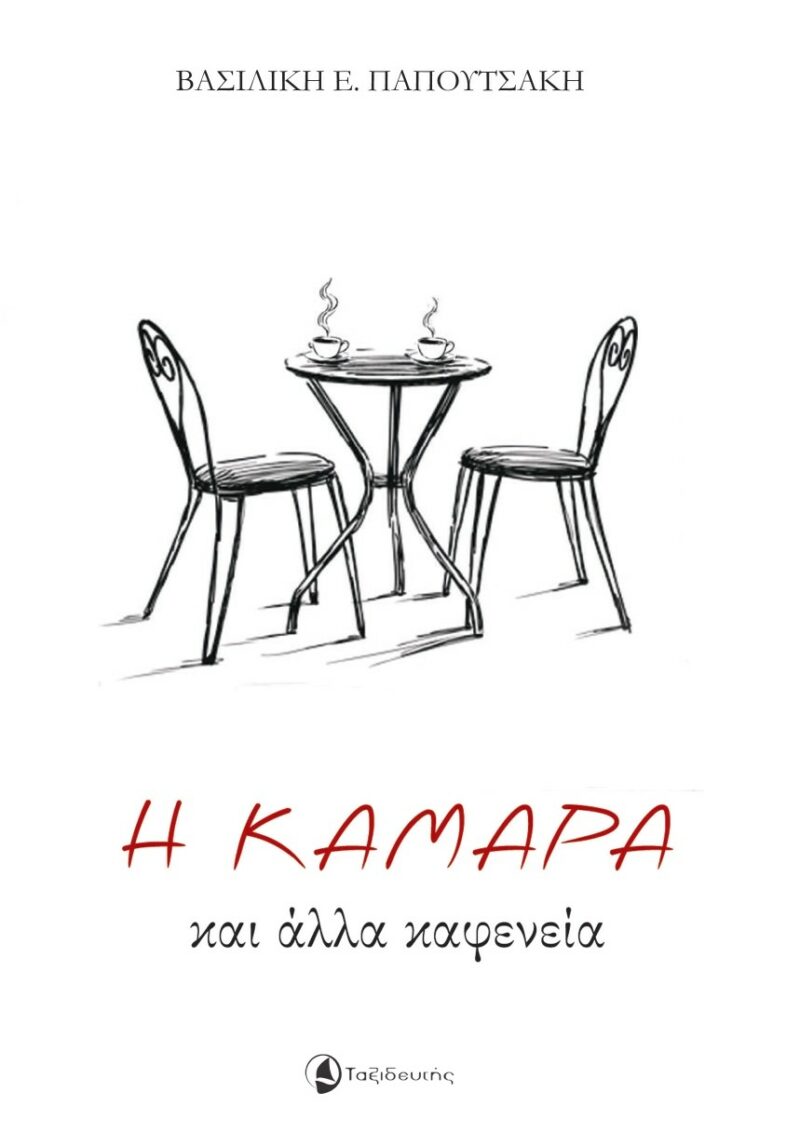 Η ΚΑΜΑΡΑ ΚΑΙ ΑΛΛΑ ΚΑΦΕΝΕΙΑ 9789605792022 5442225