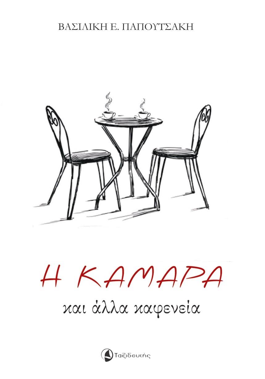 Η ΚΑΜΑΡΑ ΚΑΙ ΑΛΛΑ ΚΑΦΕΝΕΙΑ 9789605792022