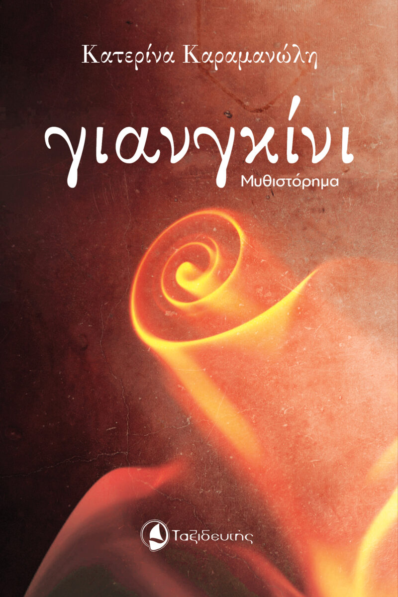 ΓΙΑΝΓΚΙΝΙ 9789605792039 5624143
