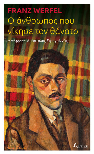 Ο ΑΝΘΡΩΠΟΣ ΠΟΥ ΝΙΚΗΣΕ ΤΟΝ ΘΑΝΑΤΟ 9789605865481 5328671