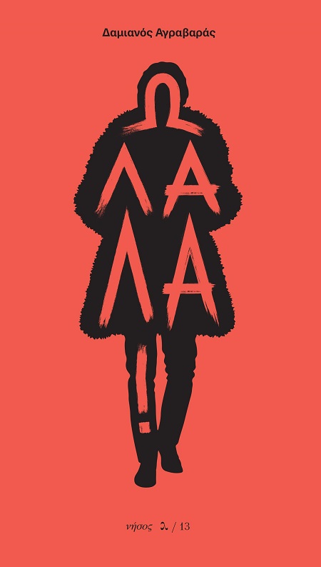 Ω ΛΑΛΑ! 9789605892647 5154092