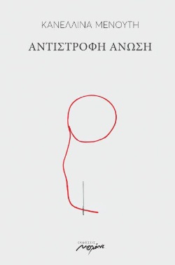 ΑΝΤΙΣΤΡΟΦΗ ΑΝΩΣΗ 9789605912390 5386869