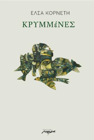 ΚΡΥΜΜΕΝΕΣ 9789605912789 5617794