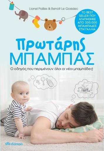 ΠΡΩΤΑΡΗΣ ΜΠΑΜΠΑΣ 9789606055881 5617726