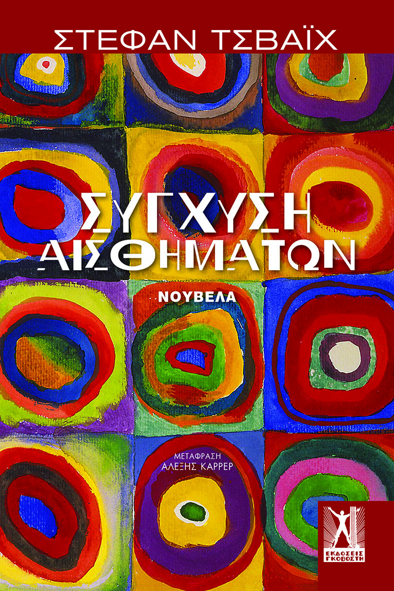 ΣΥΓΧΥΣΗ ΑΙΣΘΗΜΑΤΩΝ 9789606062377 4612602