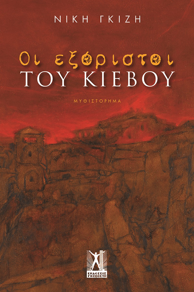 ΟΙ ΕΞΟΡΙΣΤΟΙ ΤΟΥ ΚΙΕΒΟΥ 9789606062902 4904977