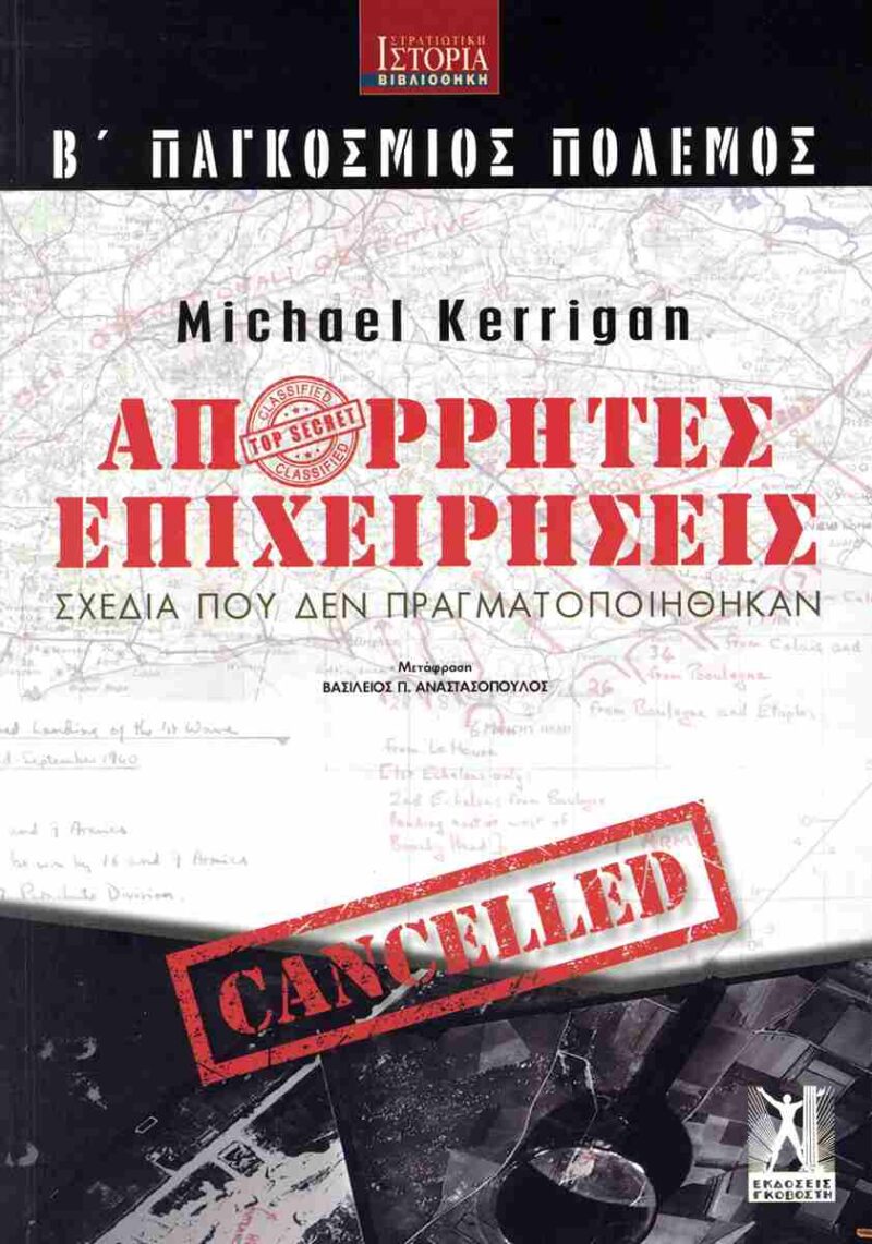 Β΄ ΠΑΓΚΟΣΜΙΟΣ ΠΟΛΕΜΟΣ: ΑΠΟΡΡΗΤΕΣ ΕΠΙΧΕΙΡΗΣΕΙΣ : ΣΧΕΔΙΑ ΠΟΥ ΔΕΝ ΠΡΑΓΜΑΤΟΠΟΙΗΘΗΚΑΝ 9789606063435 5019758
