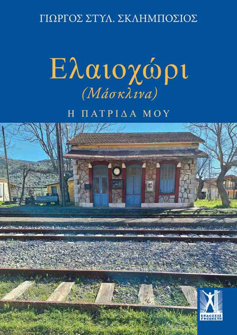 ΕΛΑΙΟΧΩΡΙ (ΜΑΣΚΑΛΙΝΑ) Η ΠΑΤΡΙΔΑ ΜΟΥ 9789606063473 5675501