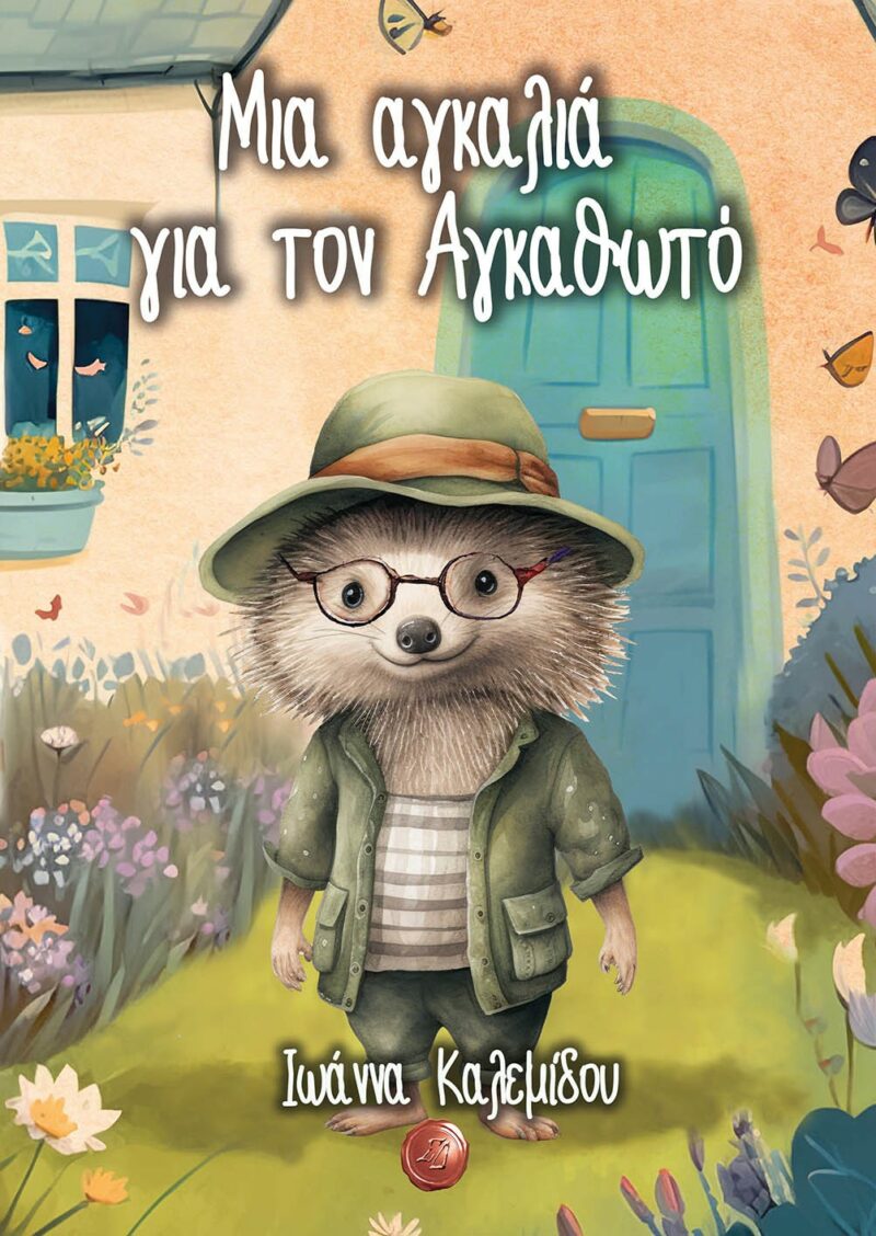 ΜΙΑ ΑΓΚΑΛΙΑ ΓΙΑ ΤΟΝ ΑΓΚΑΘΩΤΟ 9789606074493 4980312