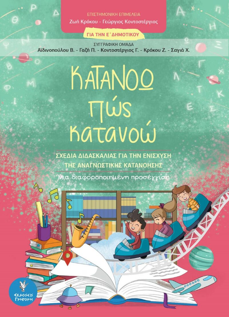 ΚΑΤΑΝΟΩ ΠΩΣ ΚΑΤΑΝΟΩ ΓΙΑ ΤΗΝ Ε ΔΗΜΟΤΙΚΟΥ 9789606123764